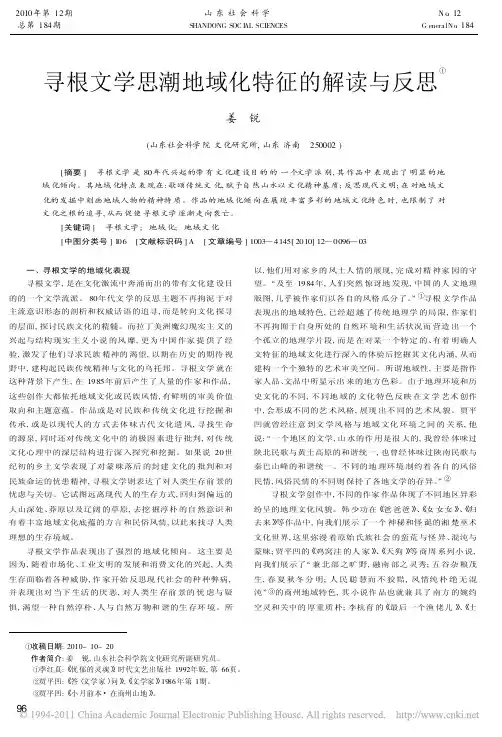 寻根文学思潮地域化特征的解读与反思