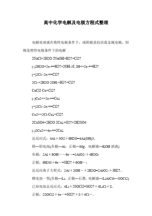 高中化学电解及电极方程式整理