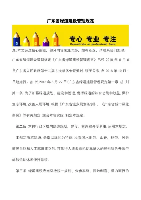 广东省绿道建设管理规定