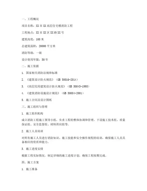 高层楼房消防工程施工方案