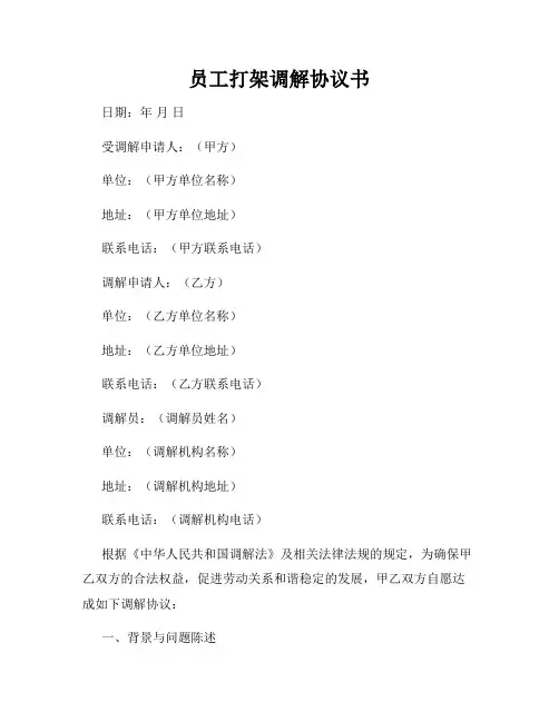 员工打架调解协议书