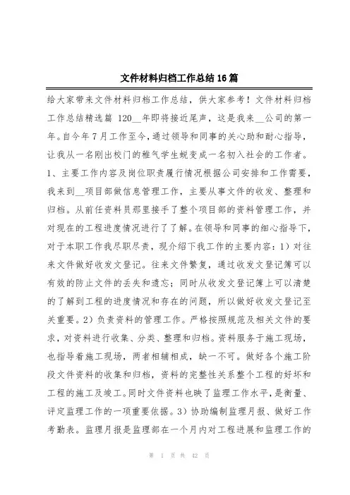 文件材料归档工作总结16篇
