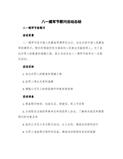 八一建军节慰问活动总结 八一建军节前慰问