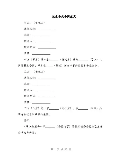 技术委托合同范文（4篇）