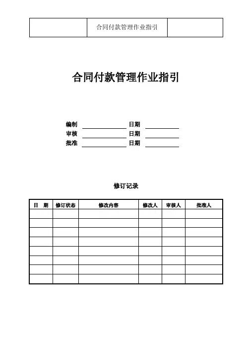 合同付款管理作业指引
