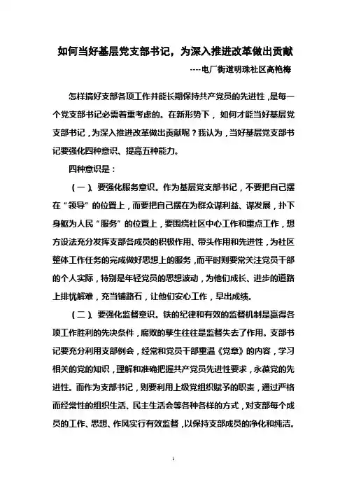 如何当好基层党支部书记,为深入推进改革做出贡献