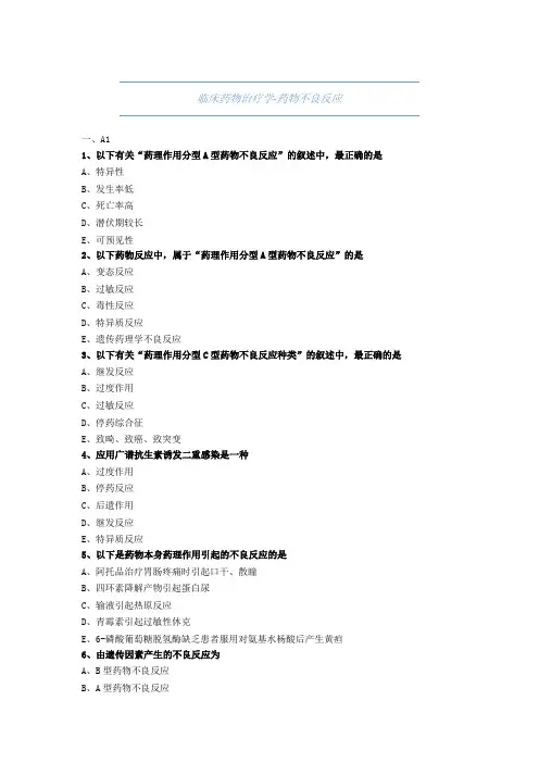 药师考试-临床药物治疗学-药物不良反应-试题与解析