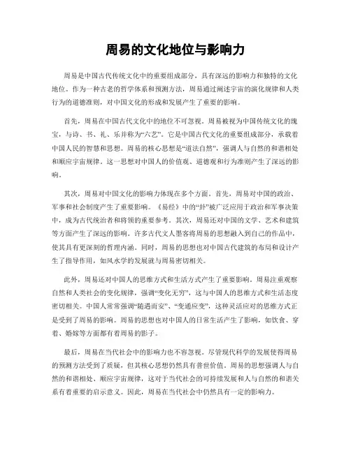 周易的文化地位与影响力