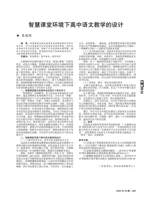 智慧课堂环境下高中语文教学的设计