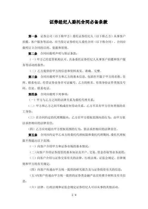 《证券经纪人委托合同必备条款》