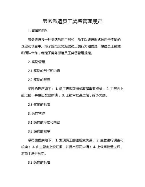 劳务派遣员工奖惩管理规定