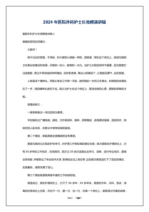 2024年医院外科护士长竞聘演讲稿