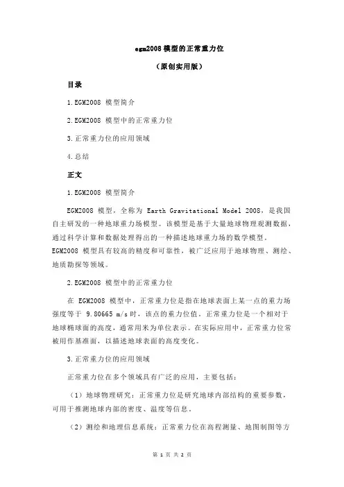 egm2008模型的正常重力位