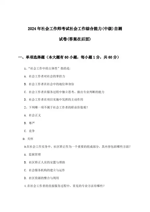 2024年社会工作师考试社会工作综合能力(中级)试卷及答案指导