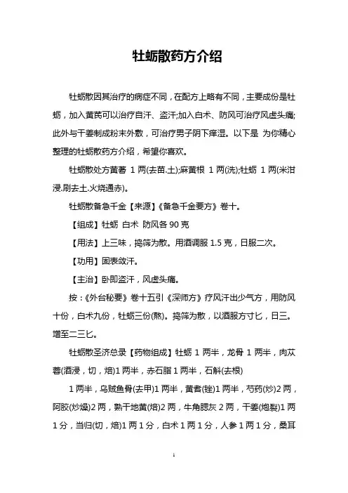 牡蛎散药方介绍