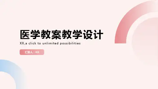 以问题为导向的医学教案教学设计