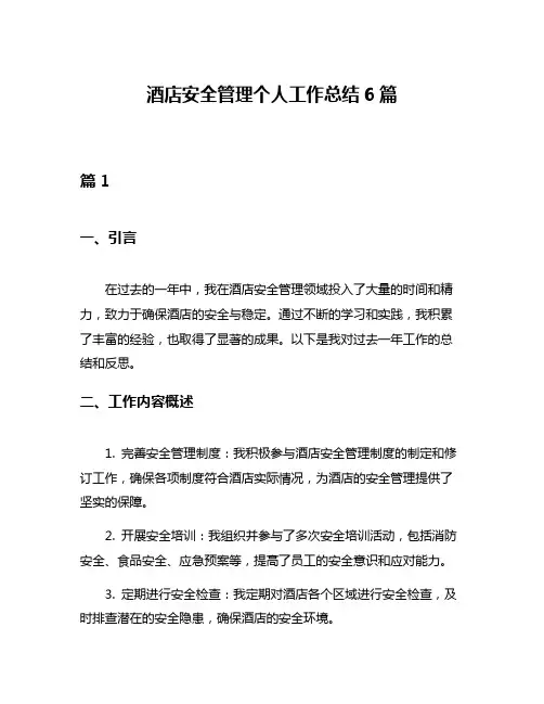 酒店安全管理个人工作总结6篇