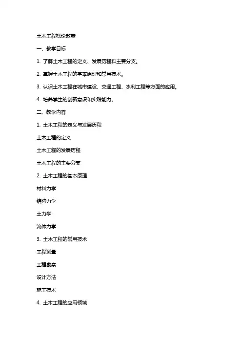 土木工程概论教案