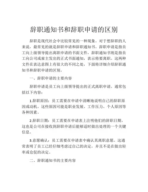 辞职通知书和辞职申请的区别