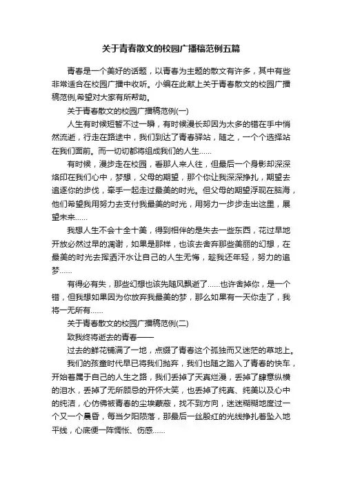 关于青春散文的校园广播稿范例五篇