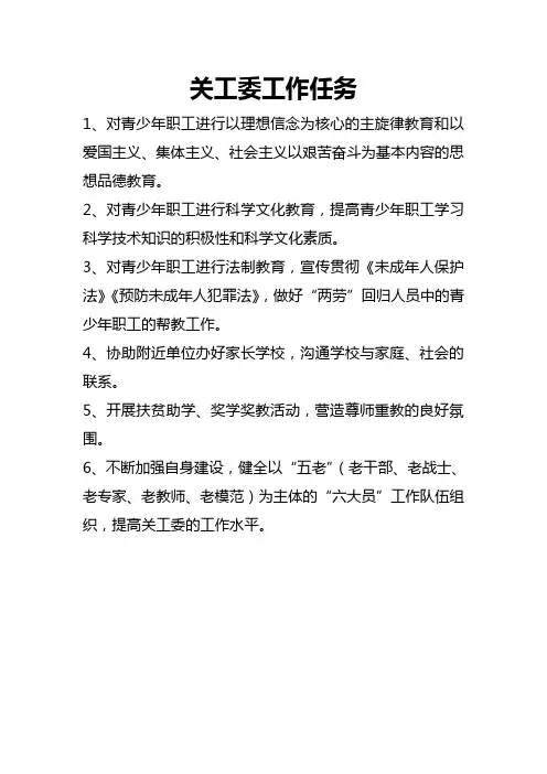 企业关工委工作任务和工作职责