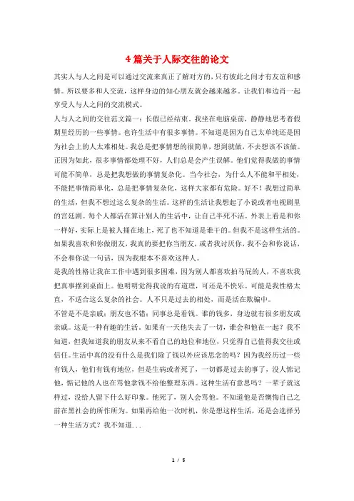 4篇关于人际交往的论文
