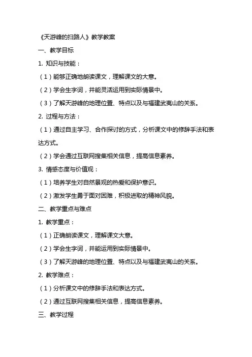 《天游峰的扫路人》教学教案