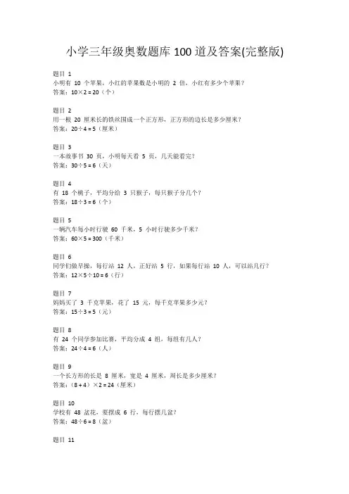 小学三年级奥数题库100道及答案(完整版)