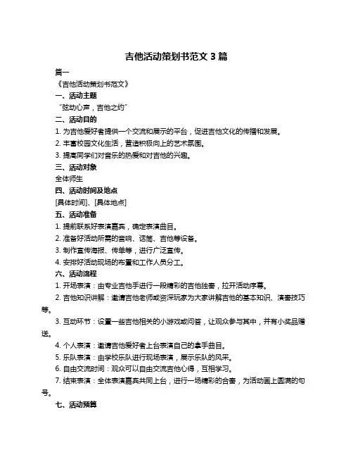 吉他活动策划书范文3篇
