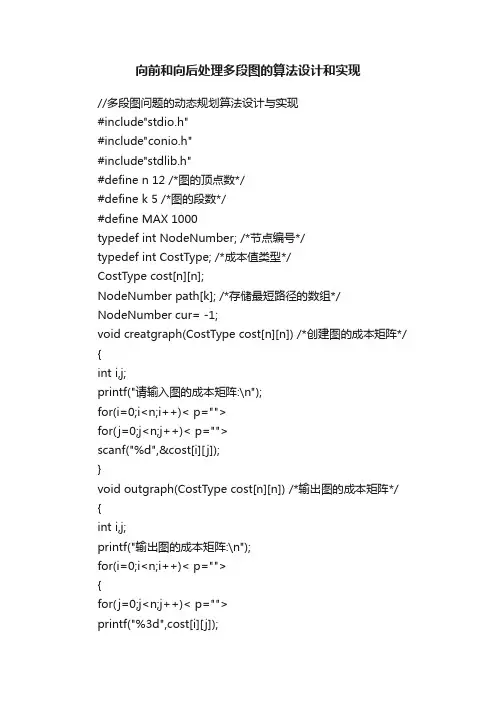 向前和向后处理多段图的算法设计和实现