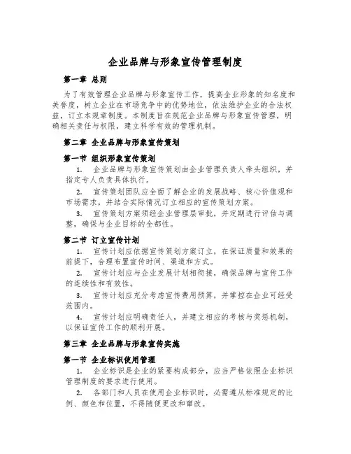 企业品牌与形象宣传管理制度