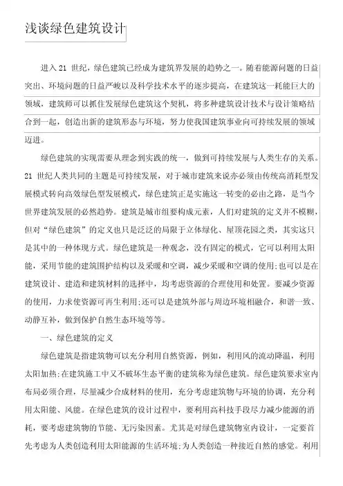 浅谈绿色建筑设计