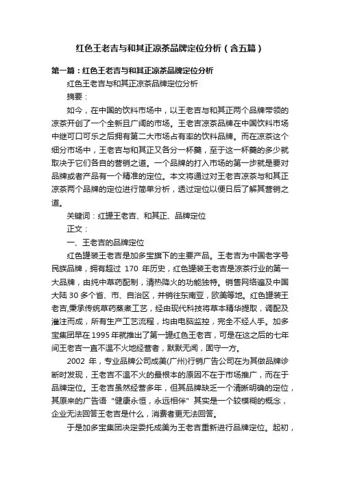 红色王老吉与和其正凉茶品牌定位分析（含五篇）