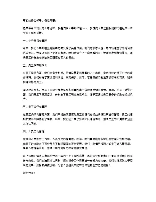 酒店人事部经理述职报告