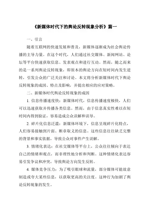 《2024年新媒体时代下的舆论反转现象分析》范文