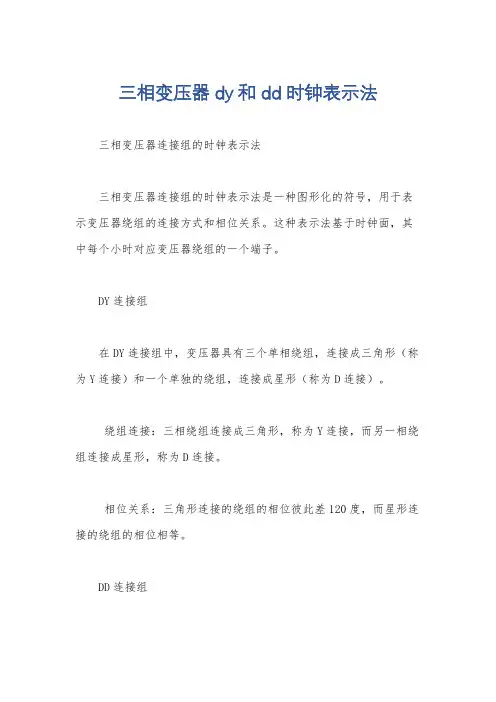 三相变压器dy和dd时钟表示法