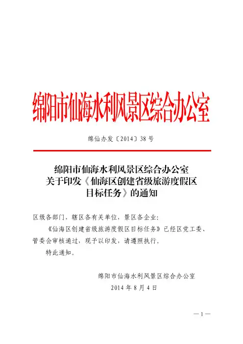 绵阳仙海水利风景区综合办公室