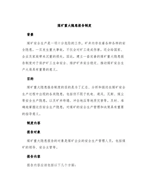 煤矿重大隐患报告制度