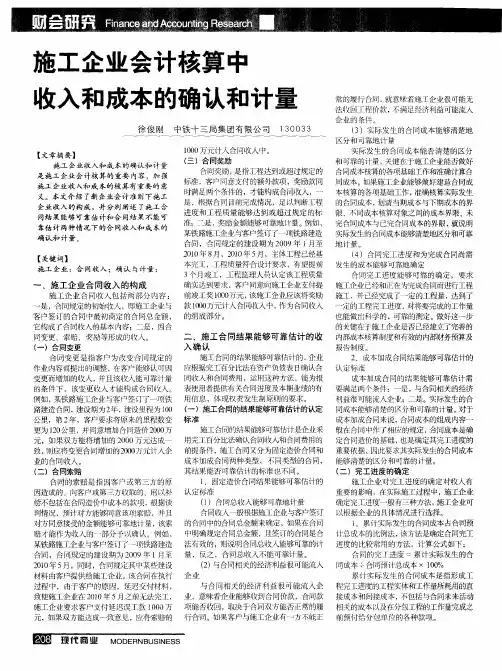 施工企业会计核算中收入和成本的确认和计量