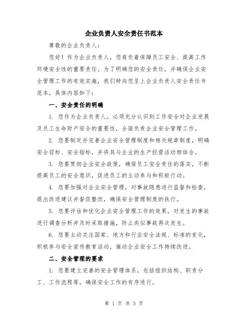 企业负责人安全责任书范本