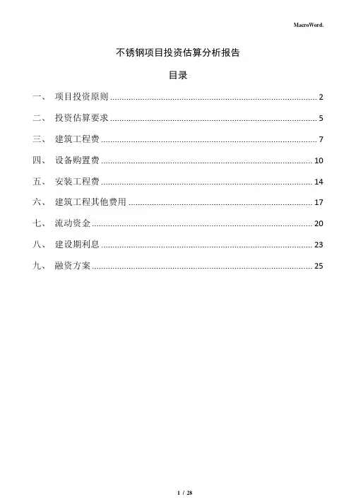 不锈钢项目投资估算分析报告(范文模板)