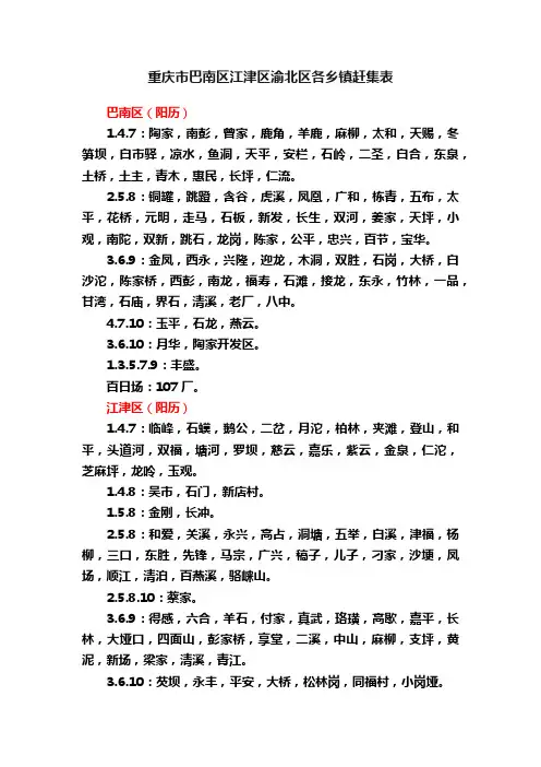 重庆市巴南区江津区渝北区各乡镇赶集表