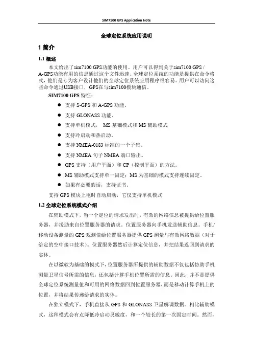 SIM7100_GPS_Application_Note_V0.01(翻译中文版)全球定位系统应用说明