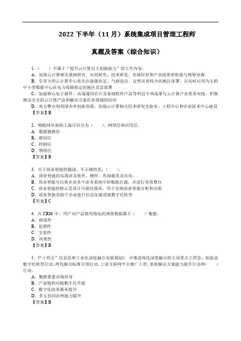 2022下半年(11月)系统集成项目管理工程师真题及答案(综合知识)【完整版】