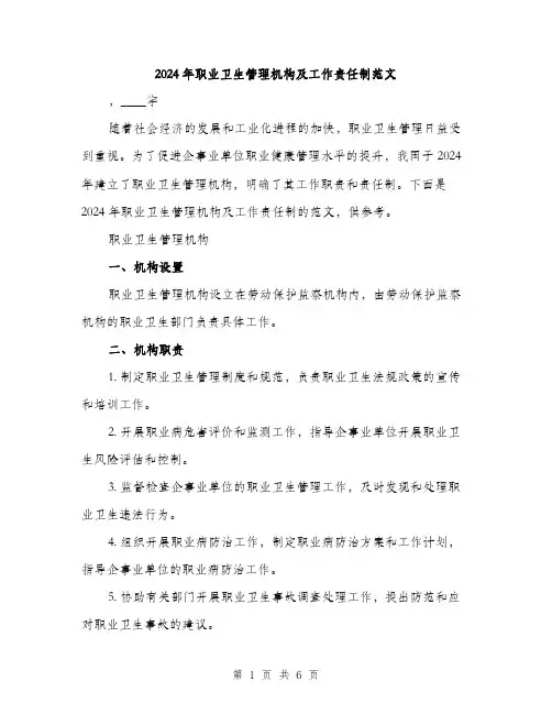 2024年职业卫生管理机构及工作责任制范文（2篇）
