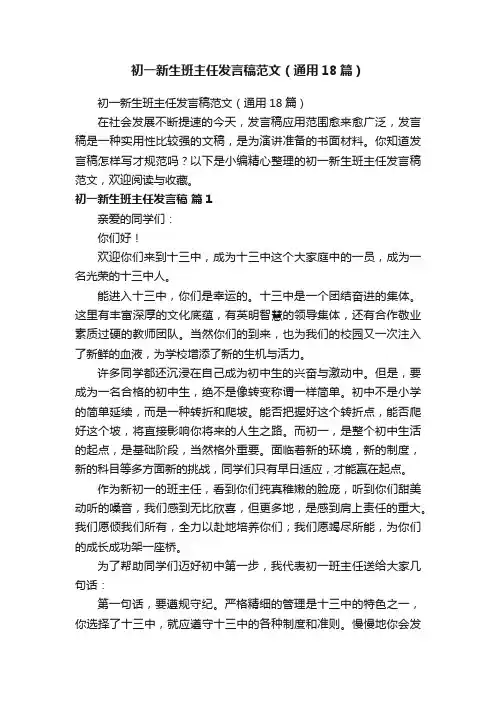 初一新生班主任发言稿范文（通用18篇）