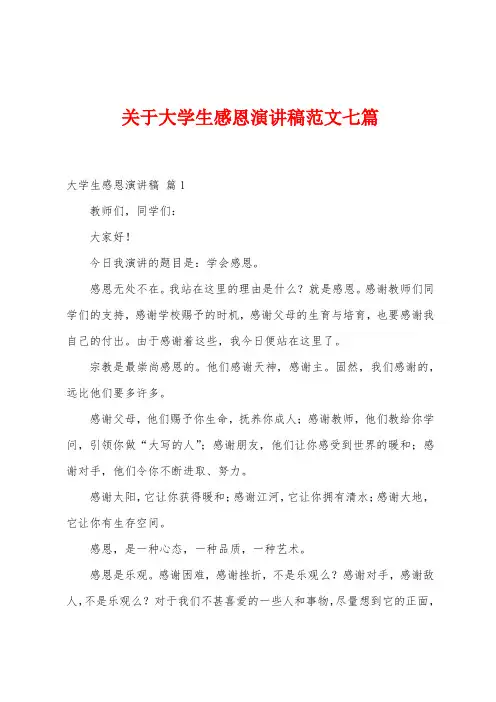 关于大学生感恩演讲稿范文七篇