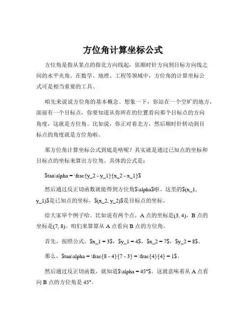 方位角计算坐标公式