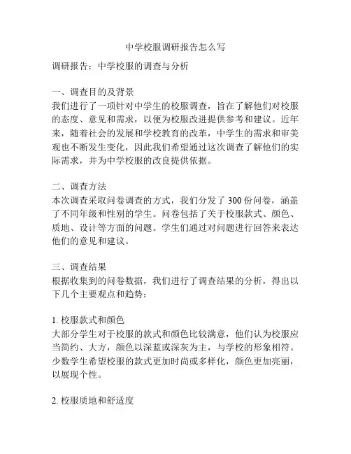 中学校服调研报告怎么写