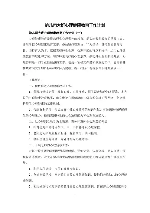 幼儿园大班心理健康教育工作计划